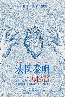 法医秦明之读心者