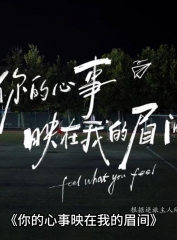 你的心事映在我的眉间